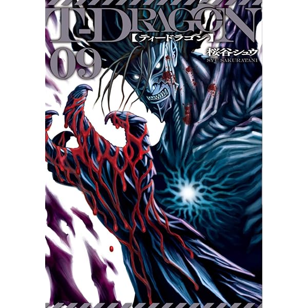 T-DRAGON(9) (ヒーローズコミックス) | 桜谷 シュウ |本 | 通販 | Amazon